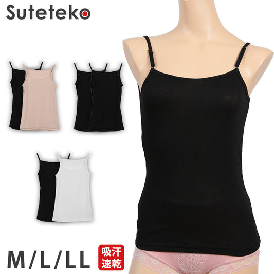 素肌ドライ キャミソール 2枚組 M~LL (レディース 下着 インナー 無地 M L LL 夏 汗 乾きやすい) (在庫限り)