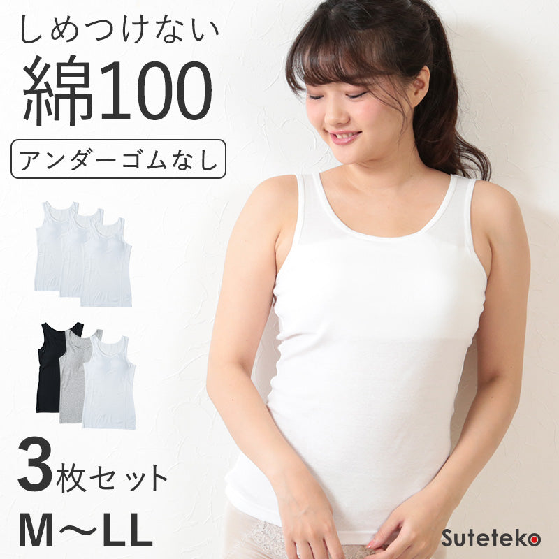 綿100% タンクトップ カップ付き レディース ブラトップ アンダーゴムなし 締め付けない インナー 3枚組 M~LL パッド付き 下着 肌着 コットン セット ノースリーブ シャツ ゆったり