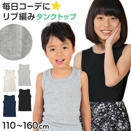 タンクトップ キッズ 子供 無地 110cm~160cm (女の子 男の子 ジュニア リブ ノースリーブ ランニングシャツ おしゃれ インナー 重ね着 子供服 110 120 130 140 150 160) (在庫限り)