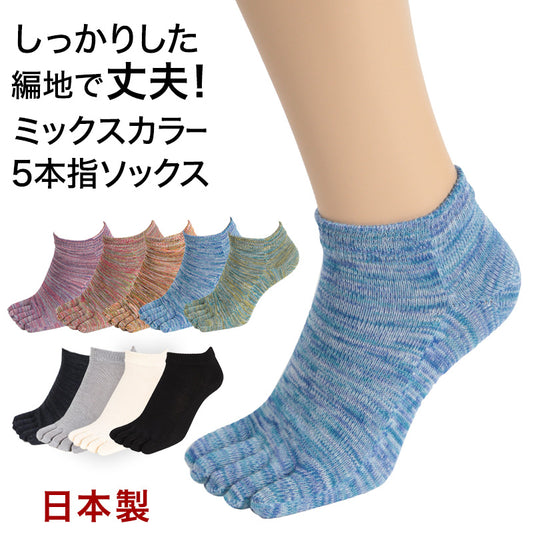 5本指ソックス レディース くるぶし スニーカー丈 22-24cm (五本指 靴下 汗 ニオイ 5本指靴下 ムレ 足 冷え対策 冷え取り スポーツ 仕事 おしゃれ かわいい  抗菌防臭 吸汗 丈夫 しっかり 女性 日本製) (在庫限り)