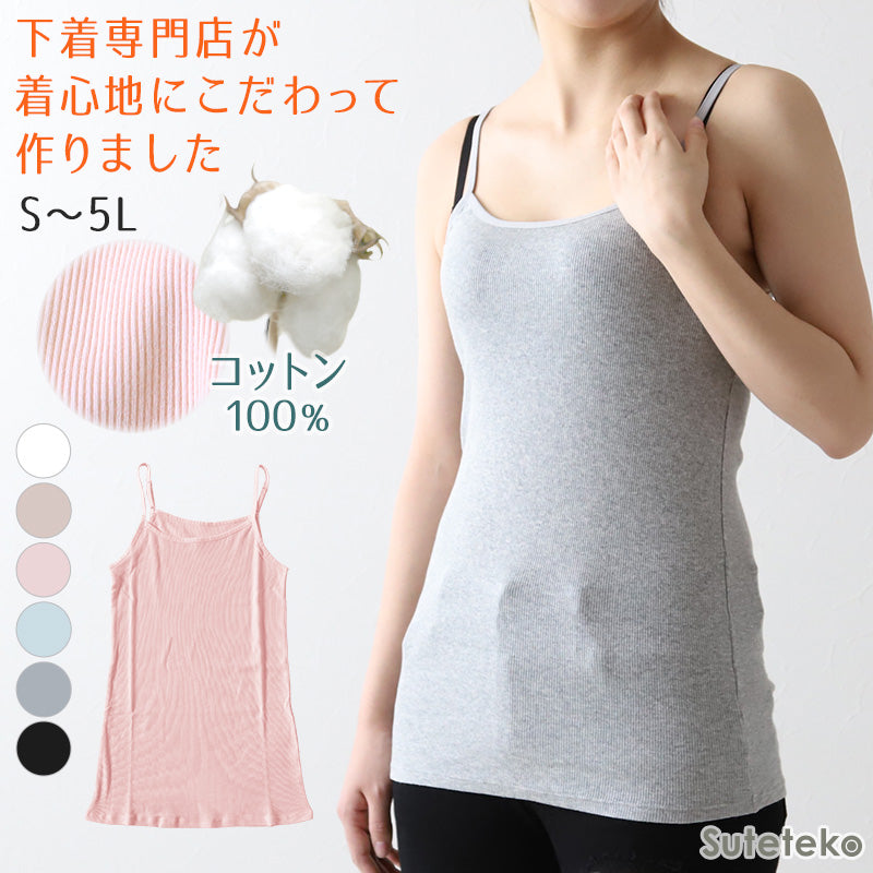 キャミソール 綿100% インナー レディース 肌着 リブ S~5L 婦人 下着 女性 締め付けない ノースリーブ 無地 シンプル コットン 大きいサイズ ll 3l 4l 5l ゆったり 締め付けない