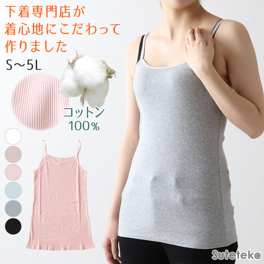 キャミソール 綿100% インナー レディース 肌着 リブ S~5L 婦人 下着 女性 締め付けない ノースリーブ 無地 シンプル コットン 大きいサイズ ll 3l 4l 5l ゆったり 締め付けない