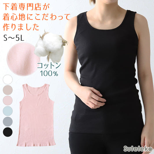 タンクトップ 綿100% インナー レディース リブ 肌着 S~5L 下着 女性 ゆったり 婦人 シンプル ll 3l 4l 5l 大きいサイズ 締め付けない 伸びる 伸縮性 丈長め