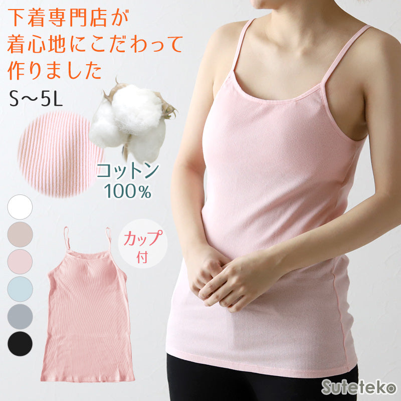 キャミソール カップ付き インナー レディース 綿100% 下着 リブ 楽 ブラトップ S~5L 肌着 カップ付きインナー アンダーゴムなし リラックス 締め付けない 伸びる 伸縮 パッド入り 婦人 シンプル 女性 ll 3l 4l 5l 大きいサイズ