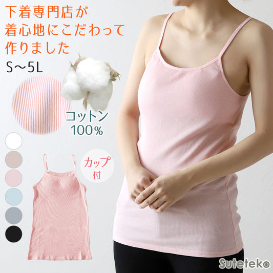 キャミソール カップ付き インナー レディース 綿100% 下着 リブ 楽 ブラトップ S~5L 肌着 カップ付きインナー アンダーゴムなし リラックス 締め付けない 伸びる 伸縮 パッド入り 婦人 シンプル 女性 ll 3l 4l 5l 大きいサイズ