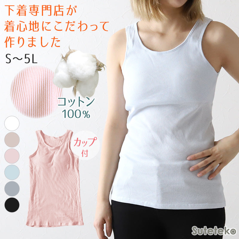 カップ付き タンクトップ インナー レディース 綿100% 下着 リブ 楽 ブラトップ アンダーゴムなし S~5L 肌着 カップ付きインナー ゆったり リラックス 締め付けない 伸びる 伸縮 パッド 婦人 シンプル 女性 ll 3l 4l 5l 大きいサイズ
