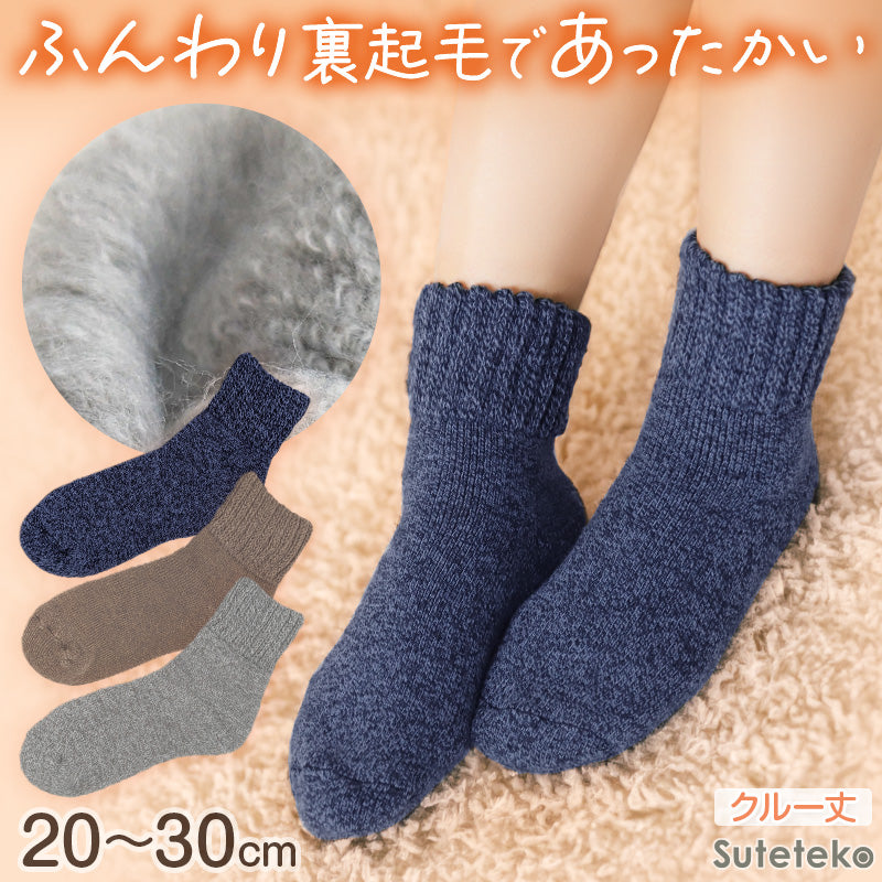 裏起毛 靴下 あったか 厚手 レディース メンズ ルームソックス 冬 クルー丈 20-22cm~28-30cm 暖かい クルーソックス 厚手 防寒 裏起毛ソックス