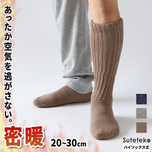 裏起毛 靴下 メンズ あったか 厚手 ソックス 20-22cm~28-30cm ハイ丈 大きいサイズ 男 厚地 暖かい 保温 ハイソックス 防寒 冷え性対策グッズ 足 お休みソックス パイル アウトドア 屋内 屋外 紺 灰 茶
