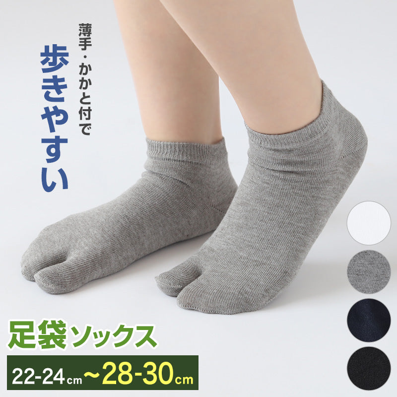 足袋靴下 足袋ソックス 靴下 足袋型 ソックス スニーカーソックス メンズ 大きいサイズ レディース 薄手 綿 22-24cm~28-30cm スニーカー丈 白 黒 グレー 男性 外反母趾 運動 ウォーキング ランニング