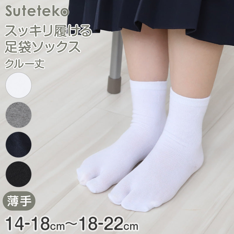 足袋靴下 キッズ レディース 小さいサイズ クルーソックス 薄手 靴下 14-18cm・18-22cm ソックス 夏用 蒸れない 足袋ソックス 子供