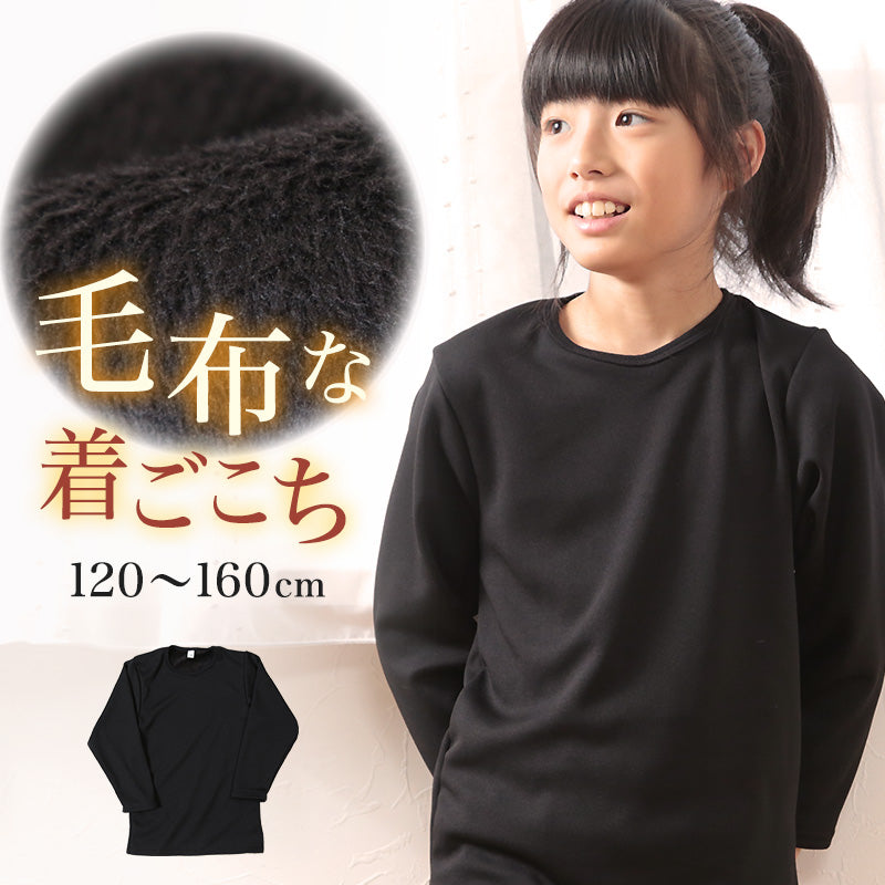 裏起毛 子供 インナー 長袖 短め 9分袖 シャツ 裏ボア 120cm~160cm キッズ あったかインナー 女の子 男の子 下着 裏シャギー ストレッチ 動きやすい 小学生 防寒 肌着 冬 120 130 140 150 160 (在庫限り)