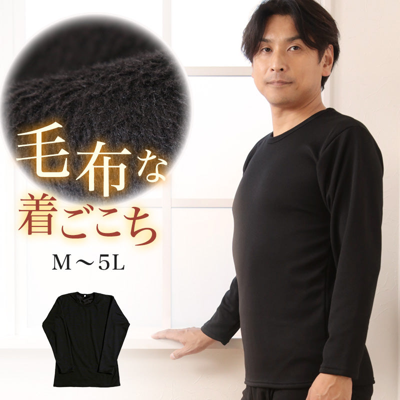 メンズ インナー 長袖 裏起毛 大きいサイズ M~5L (裏ボア 紳士 裏シャギー ストレッチ 冬 もこもこ モコモコ 防寒 冷え 暖かい 下着 丸首 M L LL 3L 4L 5L) (在庫限り)