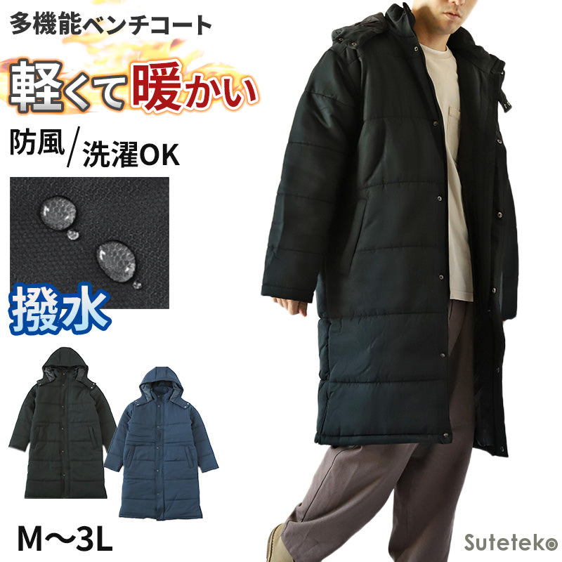 ベンチコート メンズ ロング 無地 撥水 防寒 防風 アウトドア 大きいサイズ 大人用 M~3L 男女兼用 レディース ロングコート コード フード付き 観戦 スポーツ観戦 中綿 防寒着 軽い 軽量 暖かい ゆったり シンプル おしゃれ コーデ アウター (送料無料)
