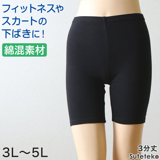 綿混 レディース 3分丈 スパッツ 3L~5L (女性 大きいサイズ レギンス オーバーパンツ ひざ丈 三分丈 下穿き インナーパンツ)