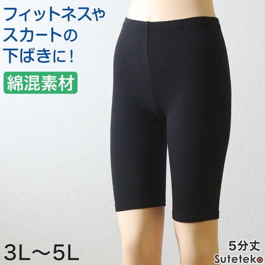 綿混 レディース 5分丈 スパッツ 3L~5L (女性用 婦人 レギンス オーバーパンツ 下穿き 無地 ブラック 黒 綿混 インナーパンツ 五分丈 膝丈)