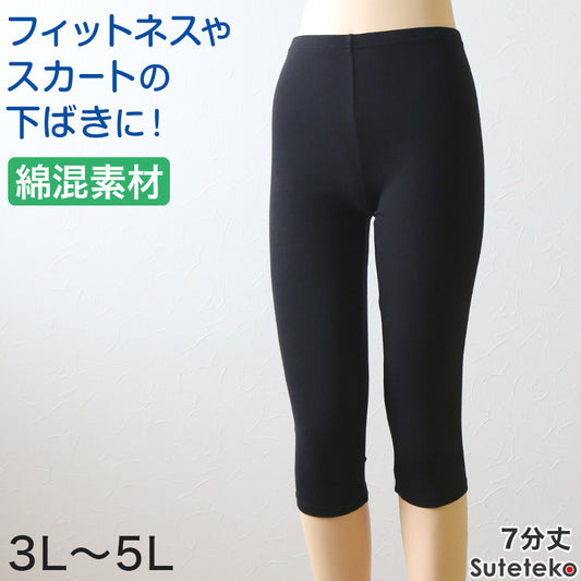 スパッツ レディース 7分丈 綿混 レギンス 大きいサイズ 3L~5L スポーツ オーバーパンツ アンダーパンツ 下履き ひざ下丈 インナー コットン 透け防止 女性 4L