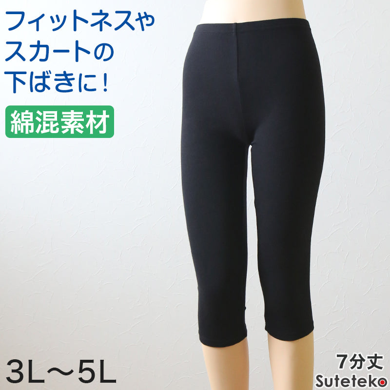 世界の スパッツ レディース 7分丈 綿混 レギンス 大きいサイズ 3L～5L ウエイトトレーニング