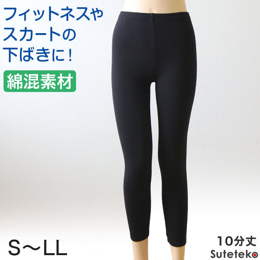 綿混 レディース スパッツ 10分丈 S~LL 女性 レギンス スポーツ インナー 黒 下穿き ひざ下丈