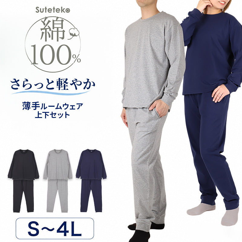 綿100 薄手 長袖 ルームウェア レディース メンズ ユニセックス 上下セット S M L LL 3L 4L 綿100% スウェット パジャマ  部屋着 Tシャツ 長ズボン 丸首 ルームパンツ セット 夏向け 軽い 綿素材 家族 おそろい 大きいサイズ オーバーサイズ 無地