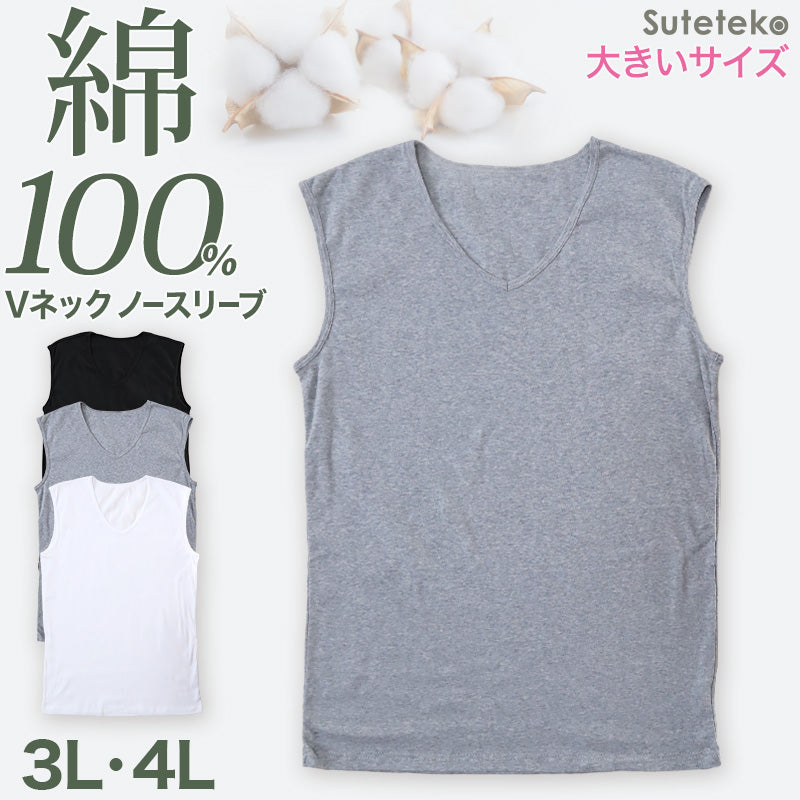 インナー メンズ ノースリーブ 綿100% vネック tシャツ 大きいサイズ 3L~4L スリーブレス 下着 肌着 綿100 コットン 男性 紳士 インナーシャツ 抗菌 防臭 3L 4L 白 黒 無地 V首