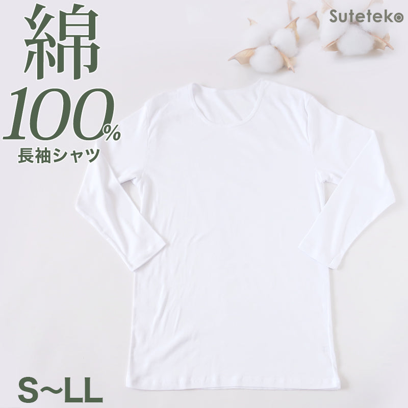 綿100% メンズ インナー 長袖 tシャツ 丸首 クルーネック 薄手 敏感肌 定番 無地 白 年中 抗菌防臭 シンプル 肌着 下着 アトピー 重ね着 フィット スーツ ワイシャツ ビジネス カットソー ルームウェア 父の日 ギフト プレゼント S M L LL S~LL