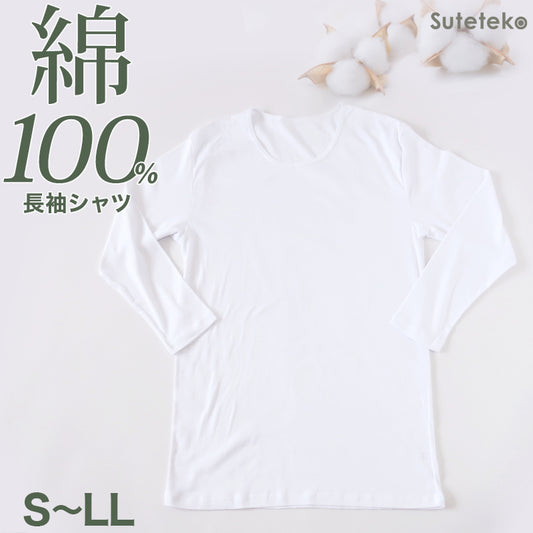 綿100% メンズ インナー 長袖 tシャツ 丸首 クルーネック 薄手 敏感肌 定番 無地 白 年中 抗菌防臭 シンプル 肌着 下着 アトピー 重ね着 フィット スーツ ワイシャツ ビジネス カットソー ルームウェア 父の日 ギフト プレゼント S M L LL S~LL