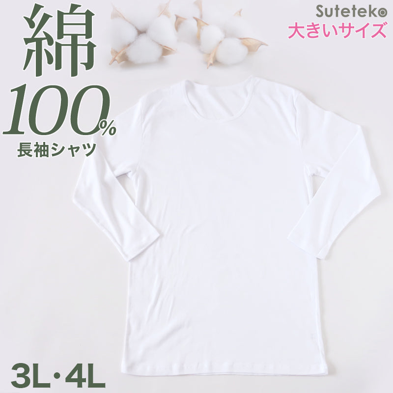 綿100% メンズ インナー 長袖 tシャツ 丸首 クルーネック 薄手 敏感肌 定番 無地 白 年中 抗菌防臭 シンプル 肌着 下着 アトピー 重ね着 フィット スーツ ワイシャツ ビジネス カットソー ルームウェア 父の日 大きいサイズ 3L 4L 大寸 3L・4L