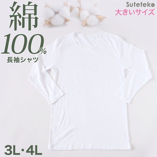綿100% メンズ インナー 長袖 tシャツ 丸首 クルーネック 薄手 敏感肌 定番 無地 白 年中 抗菌防臭 シンプル 肌着 下着 アトピー 重ね着 フィット スーツ ワイシャツ ビジネス カットソー ルームウェア 父の日 大きいサイズ 3L 4L 大寸 3L・4L