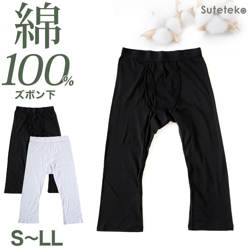 ステテコ メンズ 綿100% ズボン下 下着 前開き ひざ下丈 抗菌防臭 無地 黒 白 定番 保温 防寒 汗ムレ 綿肌着 スラ下 紳士 肌着 インナー 男性用タイツ 股引き モモヒキ ニーレングス 肌にやさしい レギンス 40代 50代 60代 70代 80代 S M L LL S~LL