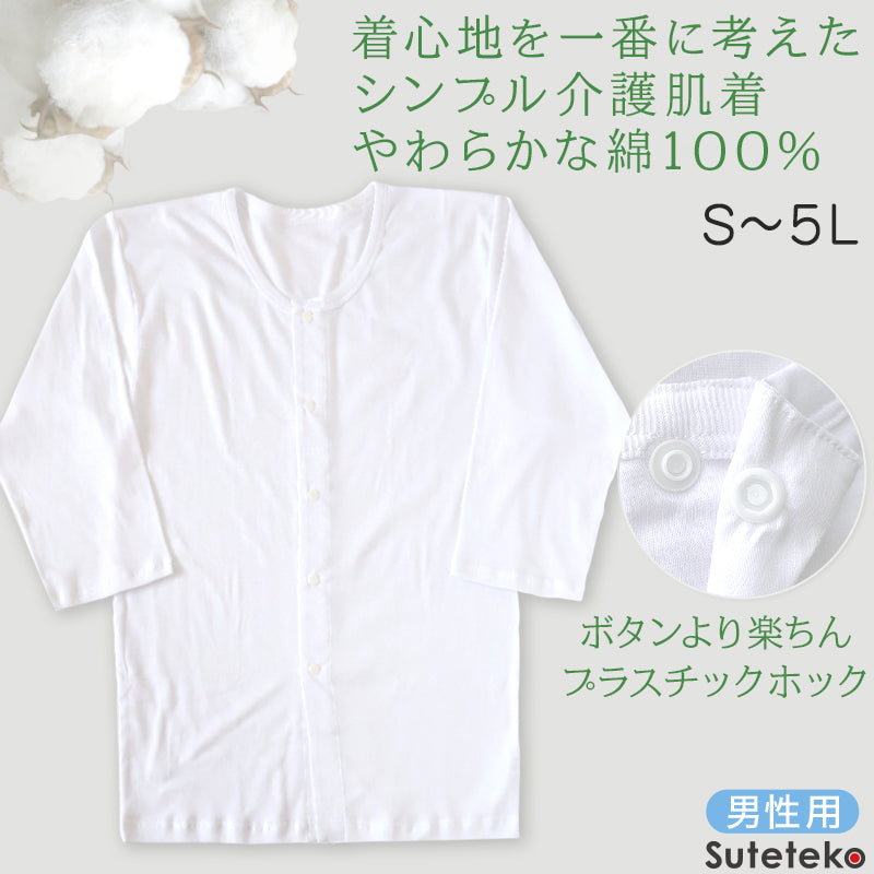 前開きシャツ 紳士 介護 下着 7分袖 インナー 訳あり アウトレット S~5L S M L LL 3L 4L 5L 綿100% プラスチックホック式 ワンタッチ肌着 シャツ メンズ 男性 B品 (在庫限り)