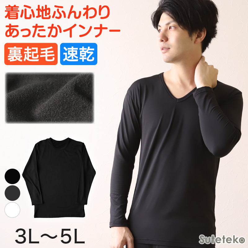 メンズ インナー 長袖シャツ Vネック V首 3L~5L (下着 長袖V首シャツ 3L 4L 5L ストレッチ 伸縮 冬 男性 防寒 冷え 大きいサイズ)