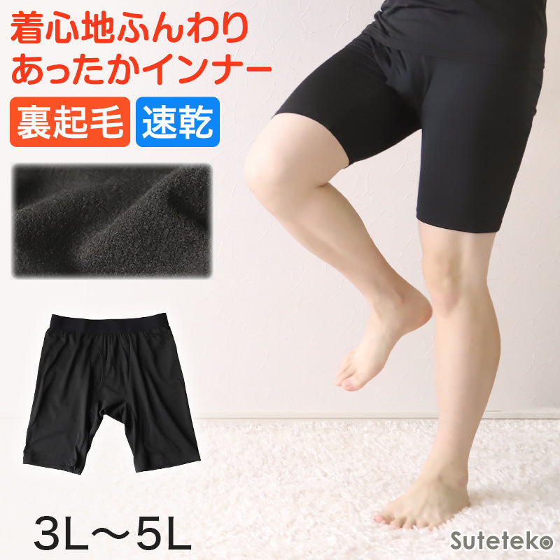 メンズ 3分ボクサー ボクサーパンツ 大寸 3L~5L (パンツ ボクサー ボクサーブリーフ 3分丈 三分丈 下着 3L 4L 5L ストレッチ 冬 防寒 冷え 大きいサイズ)