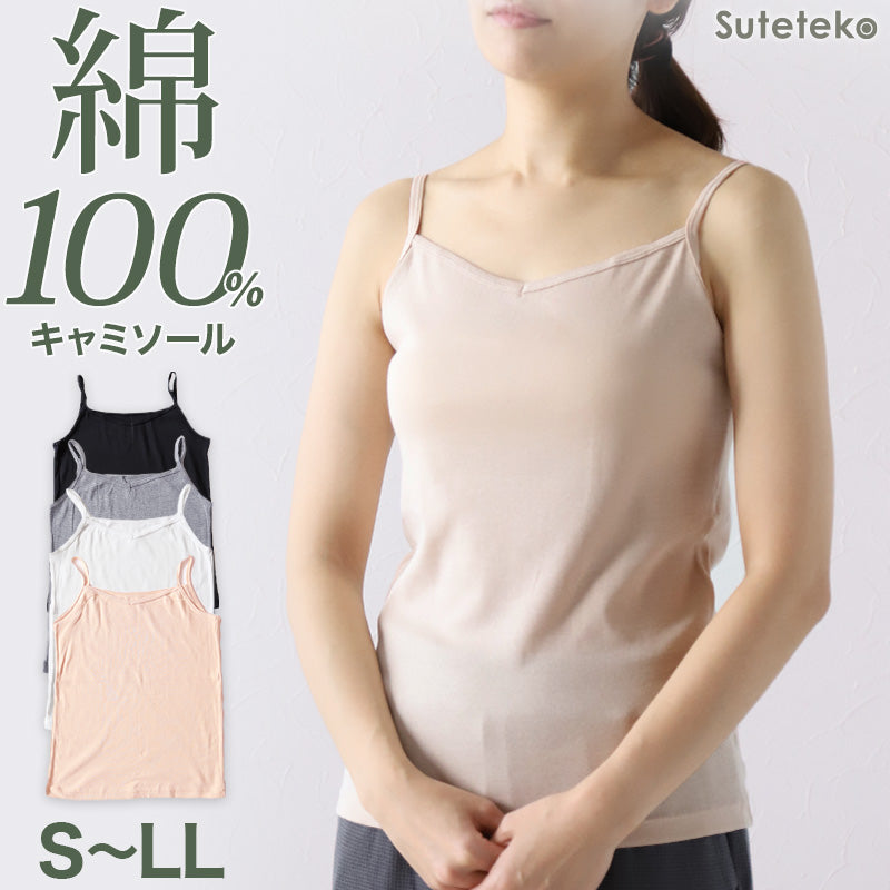キャミソール 綿100% レディース インナー S~LL 肌着 下着 綿 キャミ シャツ コットン 無地 白 グレー 黒 ベージュ シンプル 女性 婦人