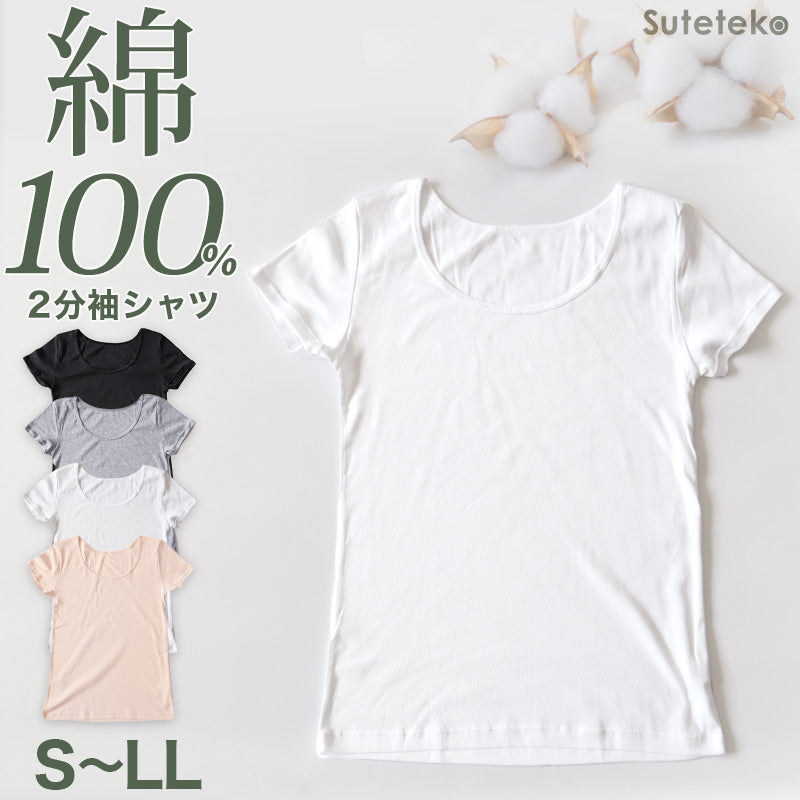 綿100% インナー レディース 半袖 2分袖 tシャツ S~LL 肌着 綿 シャツ 下着 女性 婦人 コットン 無地 白 グレー 黒 ベージュ シンプル