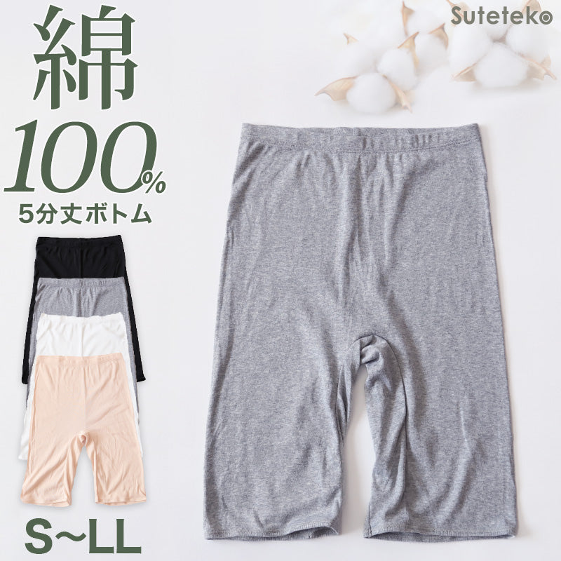 綿100% レディース 5分丈 ボトム インナー S~LL ズボン下 スパッツ 下着 肌着 コットン シンプル 無地 白 黒 グレー