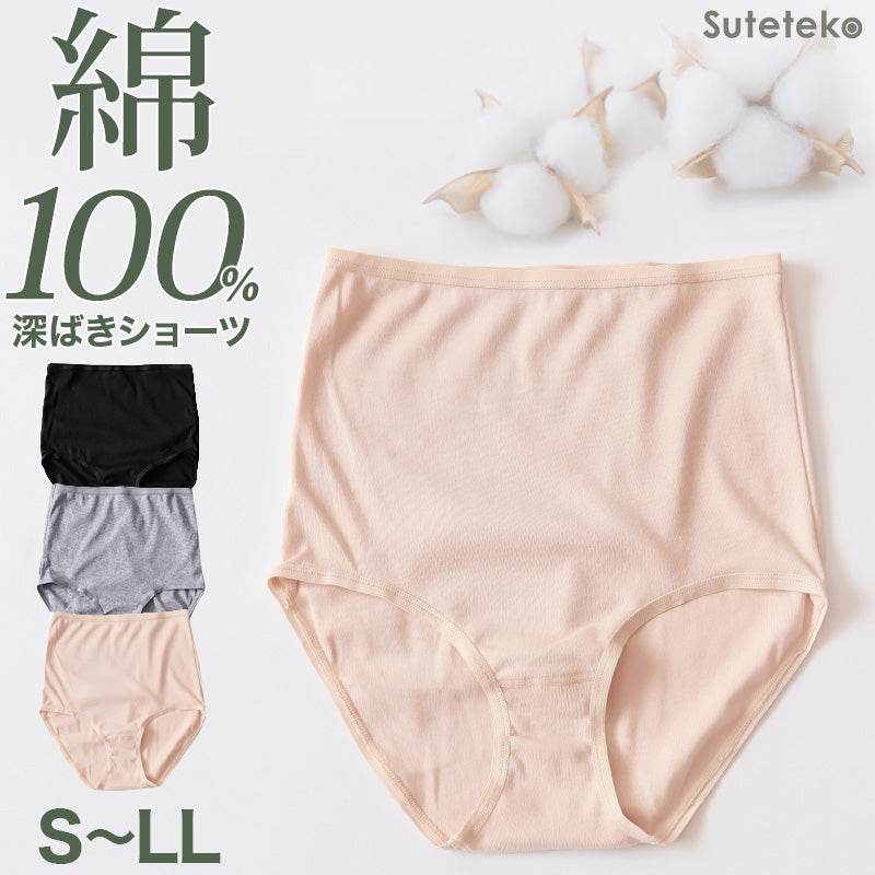 ショーツ 綿100% レディース 深ばき S~LL (フルショーツ お腹 すぽっり ハイウエスト パンツ コットン やわらかい 肌ざわり 敏感肌 シンプル 無地  インナー)
