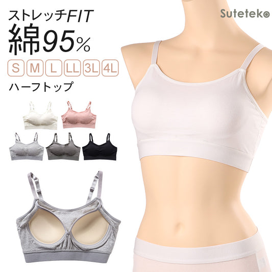 ハーフトップ カップ付き ブラジャー キャミソール型 S M L LL 3L 4L ブラ ノンワイヤー レディース 綿 コットン 大きいサイズ 女性 下着 インナー