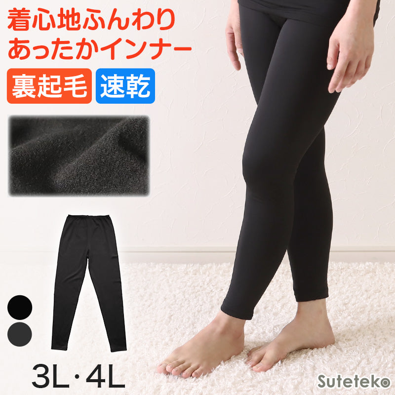 レディース レギンス 婦人 ズボン下 3L・4L (女性 インナー スパッツ ボトム 下着 ストレッチ 冬 防寒 冷え 大きいサイズ)