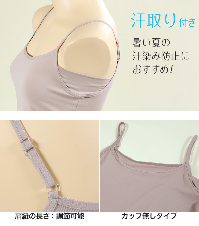 汗取り キャミソール インナー 冷感 汗対策 M~LL (脇パッド 脇汗 汗ジミ 紫外線対策 uv 日焼け対策 UVカット 素肌ドライ 汗取りパッド付 クール 速乾 レディース 肌着 キャミ) (在庫限り)