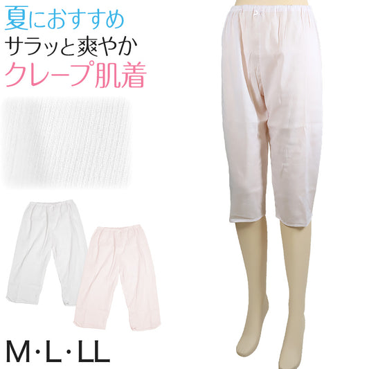 ズボン下 レディース クレープ 肌着 綿100% 下着 ステテコ 夏 7分丈 ボトム ひざ下 M~LL 婦人 ボトムス インナー 涼しい 綿 コットン 汗取り 汗染み 対策 ペチコート 汗対策 パンツ ロング ペチパンツ (在庫限り)