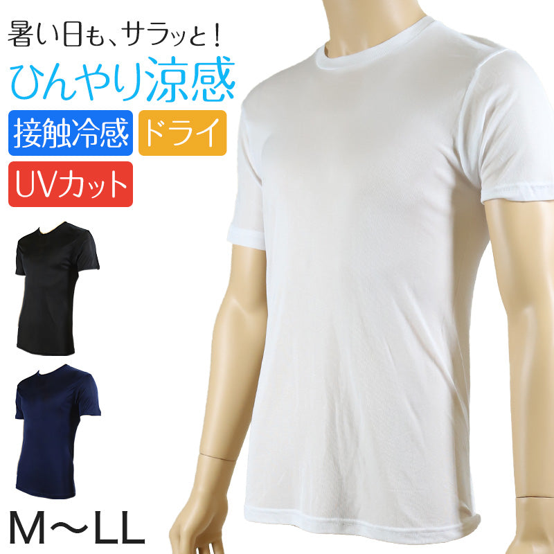 メンズ インナー 半袖シャツ 丸首 接触冷感 ひんやり涼感 M~LL (インナー 紳士肌着 男 アンダーウェア) (在庫限り)
