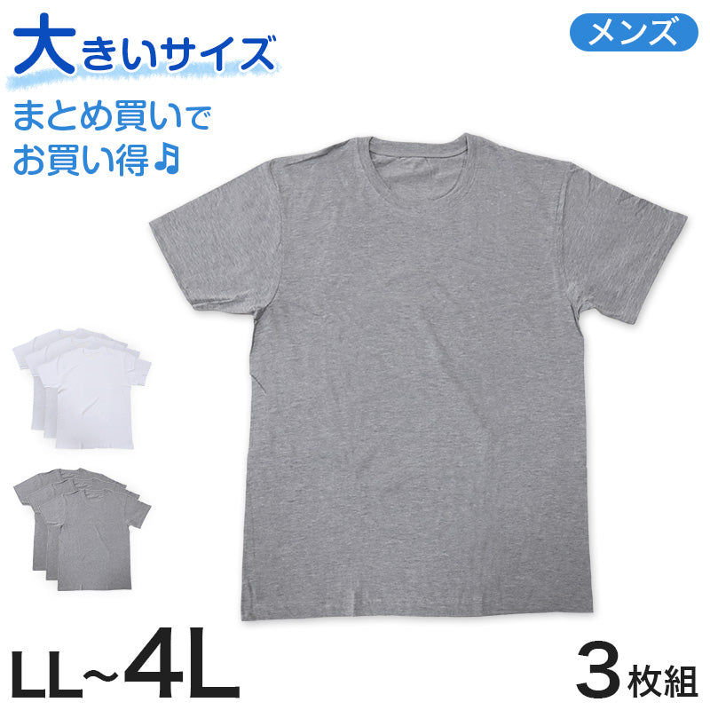 半袖 tシャツ メンズ 半袖丸首 紳士 3枚組 LL~4L (肌着 下着 シャツ 男性 白 無地 アンダーウェア コットン LL 3L 4L 大寸 大きいサイズ) (在庫限り)
