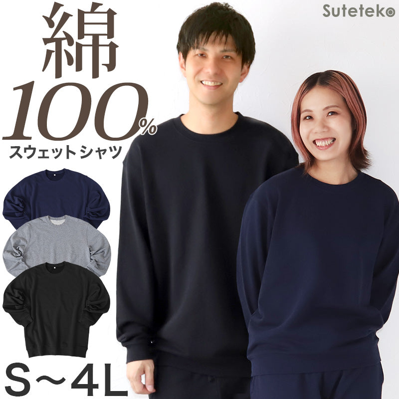 トレーナー 綿100% メンズ レディース 無地 長袖 スウェット 上のみ トップス S~4L アウター 男女兼用 長袖 大人 ルームウェア コットン M L LL 3L 大きいサイズ シンプル