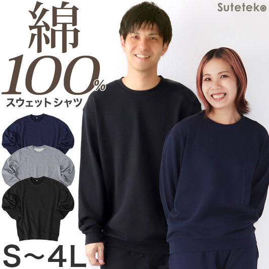 トレーナー 綿100% メンズ レディース 無地 長袖 スウェット 上のみ トップス S~4L アウター 男女兼用 長袖 大人 ルームウェア コットン M L LL 3L 大きいサイズ シンプル