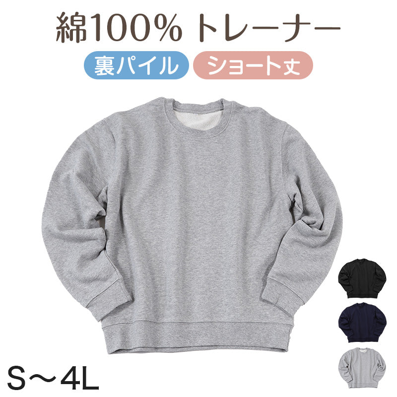 レディース スウェット トレーナー 綿100% 無地 長袖 トップス ショート丈 S~4L アウター 女性 大人 M L LL 3L 大きいサイズ シンプル パジャマ ルームウェア (在庫限り)