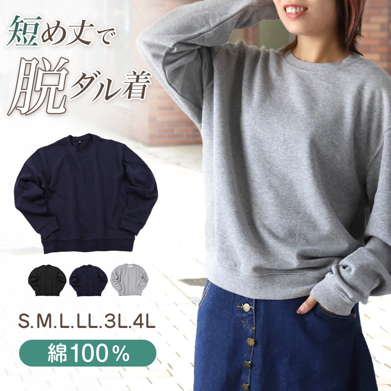 レディース スウェット トレーナー 綿100% 無地 長袖 トップス ショート丈 S~4L アウター 女性 大人 M L LL 3L 大きいサイズ シンプル パジャマ ルームウェア (在庫限り)