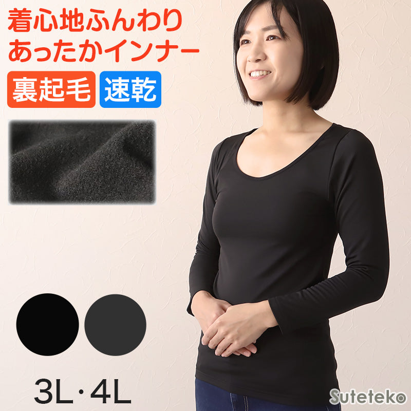 レディース インナー 長袖 裏起毛 婦人 長袖シャツ ワイドネック 3L・4L 裏微起毛 あったかインナー 暖かい 防寒 3l 4l 冷えとり 肌着 冬 ふわふわ アンダーウェア 下着 大きいサイズ (在庫限り)