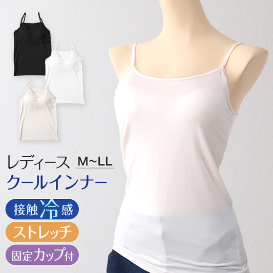 キャミソール レディース カップ付き カップ付きキャミソール インナー 冷感 接触冷感 肌着 M~LL カップ付きインナー カップ付 キャミ 婦人 ベージュ 黒 白 肌色 下着 (在庫限り)