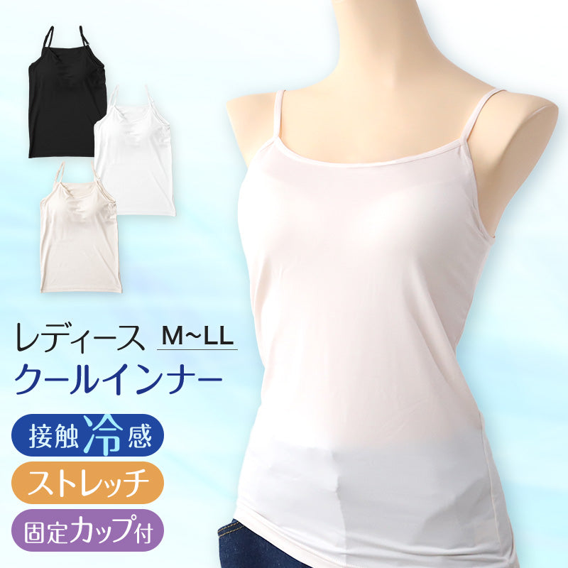 キャミソール レディース カップ付き カップ付きキャミソール インナー 冷感 接触冷感 肌着 M~LL カップ付きインナー カップ付 キャミ 婦人 ベージュ 黒 白 肌色 下着