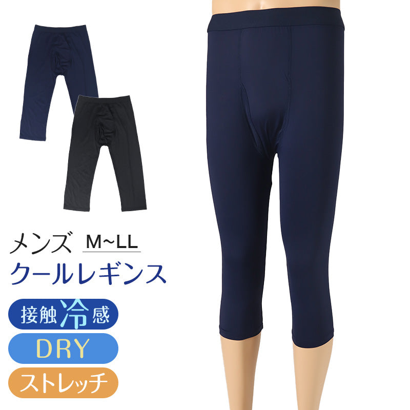 メンズ 7分丈ボトム 冷感 レギンス ボトムス ボクサーブリーフ 前あき M~LL インナー ロングパンツ 夏下着 ドライ 速乾 接触冷感 肌着 スパッツ ストレッチ クールビズ (在庫限り)